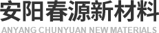 安阳春源新材料有限公司
